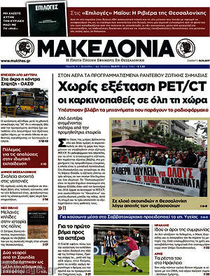Μακεδονία: Χωρίς εξέταση PET/CT οι καρκινοπαθείς σε όλη τη χώρα