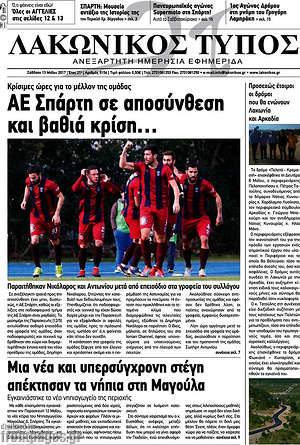 Πρωτοσέλιδο Λακωνικός Τύπος