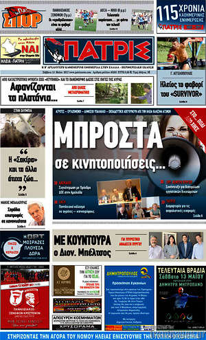 Πρωτοσέλιδο Πατρίς
