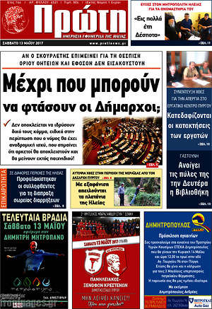 Πρωτοσέλιδο Πρώτη