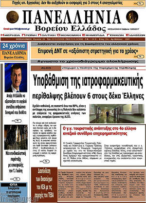 Πρωτοσέλιδο Πανελλήνια Β. Ελλάδος