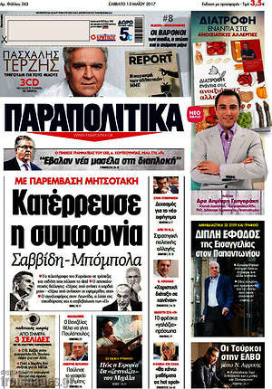 Παραπολιτικά: Κατέρρευσε η συμφωνία Σαββίδη - Μπόμπολα