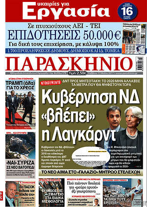Πρωτοσέλιδο εφημερίδας Παρασκήνιο - protoselida