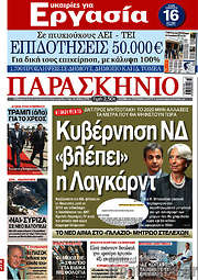 /Το Παρασκήνιο