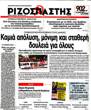 Ριζοσπάστης: Καμιά απόλυση, μόνιμη και σταθερή δουλειά για όλους