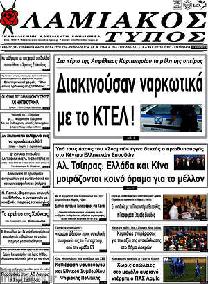 Πρωτοσέλιδο Λαμιακός Τύπος