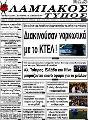 /Λαμιακός Τύπος