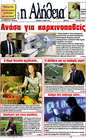 Πρωτοσέλιδο Η Αλήθεια