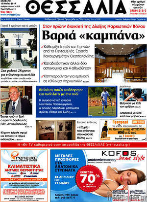 Πρωτοσέλιδο Θεσσαλία