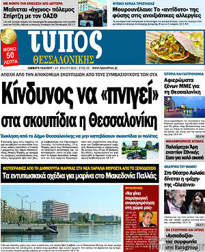 Πρωτοσέλιδο εφημερίδας Τύπος Θεσσαλονίκης - protoselida