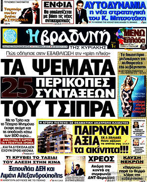 Πρωτοσέλιδο εφημερίδας Βραδυνή - protoselida