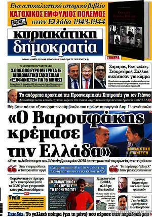 Δημοκρατία: "Ο Βαρουφάκης κρέμασε την Ελλάδα"