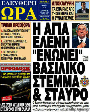 Πρωτοσέλιδο εφημερίδας Ελεύθερη ώρα - protoselida