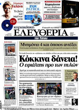 Ελευθερία: Κόκκινα δάνεια! Ο εφιάλτης προ των πυλών