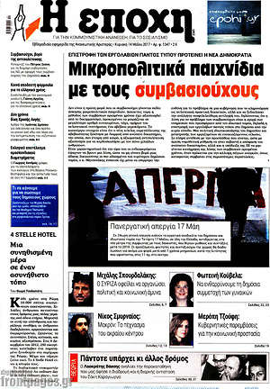 Πρωτοσέλιδο εφημερίδας Η Εποχή - protoselida