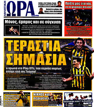 Πρωτοσέλιδο εφημερίδας Η Ώρα των Σπορ - protoselida