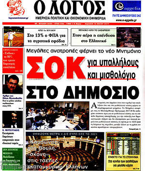 Πρωτοσέλιδο εφημερίδας Ο Λόγος - protoselida