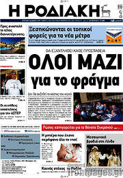/Η Ροδιακή