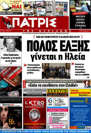 Πρωτοσέλιδο Πατρίς