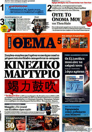 Πρώτο Θέμα: Κινέζικο μαρτύριο