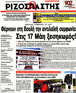Ριζοσπάστης: Φέρνουν στη Βουλή την αντιλαϊκή συμφωνία. Στις 17 Μάη ξεσηκωμός!