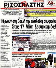 Φέρνουν στη Βουλή την αντιλαϊκή συμφωνία. Στις 17 Μάη ξεσηκωμός!