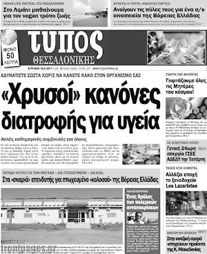 Πρωτοσέλιδο εφημερίδας Τύπος Θεσσαλονίκης - protoselida