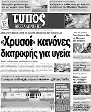 /Τύπος Θεσσαλονίκης