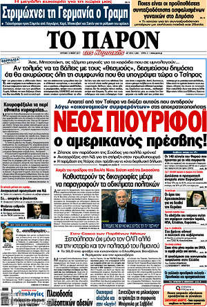 Πρωτοσέλιδο εφημερίδας Το Παρόν - protoselida
