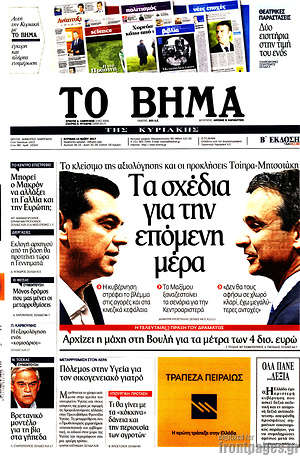 Το Βήμα: Τα σχέδια για την επόμενη μέρα