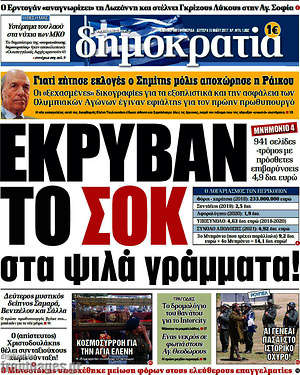 Δημοκρατία: Έκρυβαν το σοκ στα ψιλά γράμματα!
