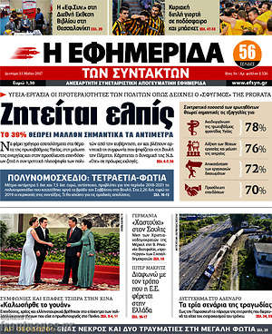 Η εφημερίδα των συντακτών: Ζητείται ελπίς