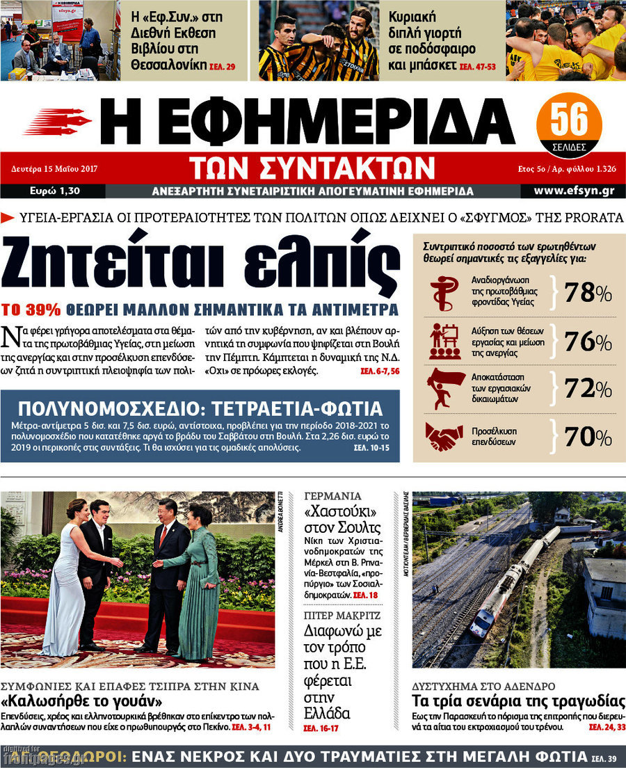 Η εφημερίδα των συντακτών