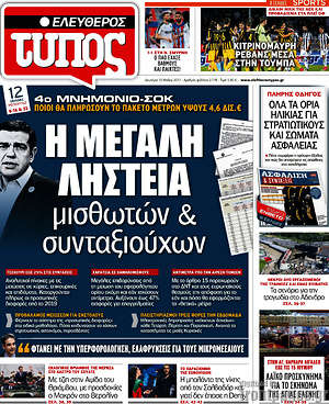 Ελεύθερος Τύπος: Η μεγάλη ληστεία μισθωτών & συνταξιούχων