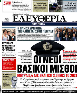 Ελευθερία: Οι νέοι βασικοί μισθοί