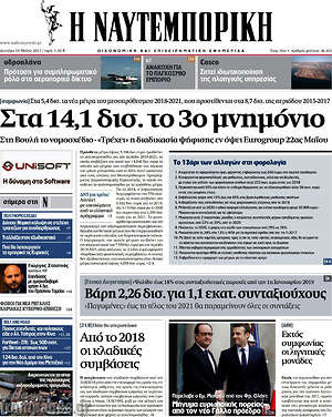 Η Ναυτεμπορική: Στα 14,1 δισ. το 3ο μνημόνιο