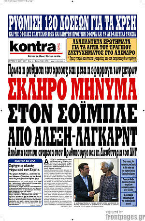 Kontra News: Σκληρό μήνυμα στον Σόιμπλε από Αλέξη-Λαγκάρντ