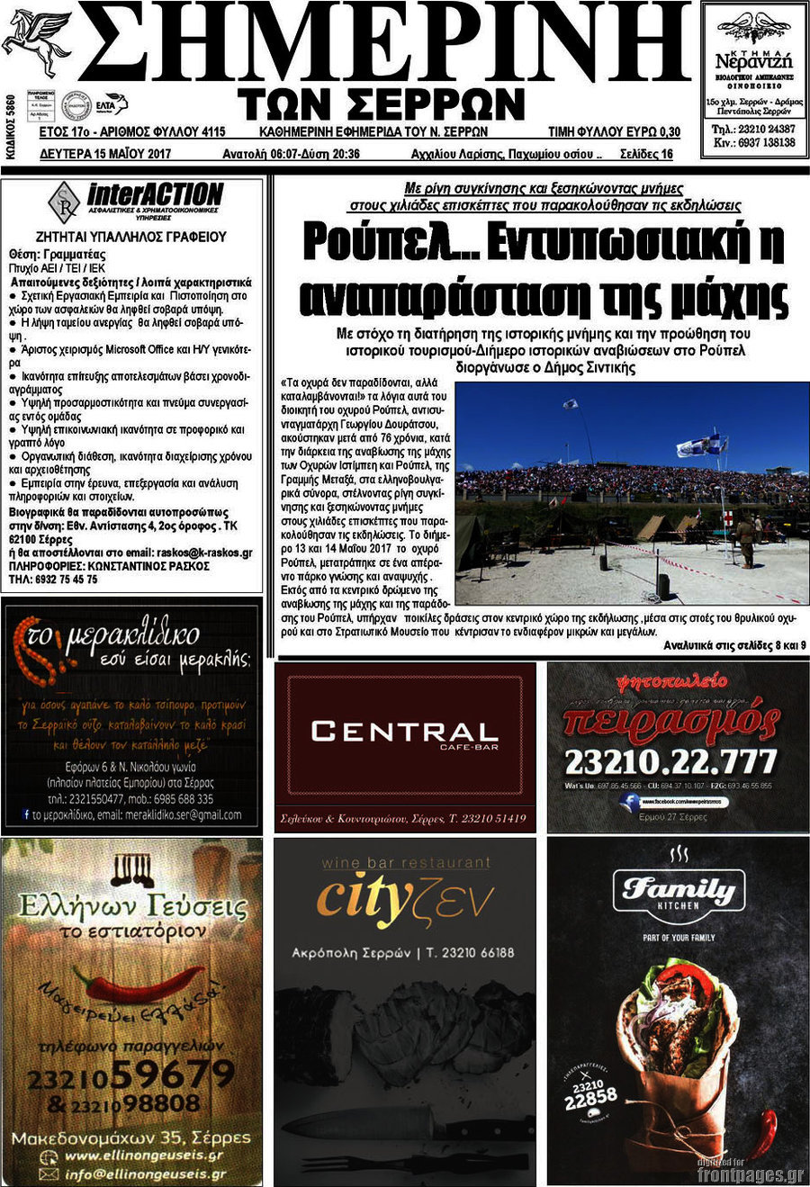 Σημερινή των Σερρών