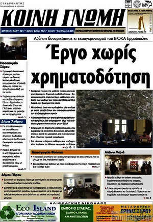 Πρωτοσέλιδο Κοινή Γνώμη