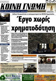/Κοινή Γνώμη
