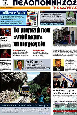 Πρωτοσέλιδο Πελοπόννησος