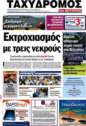Πρωτοσέλιδο Ταχυδρόμος