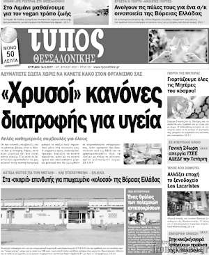 Πρωτοσέλιδο εφημερίδας Τύπος Θεσσαλονίκης - protoselida