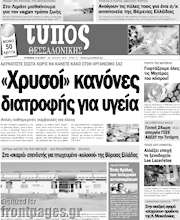 /Τύπος Θεσσαλονίκης