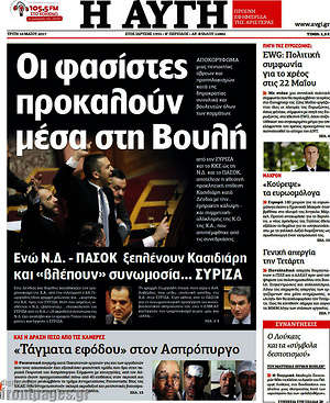 Αυγή: Οι φασίστες προκαλούν μέσα στη Βουλή