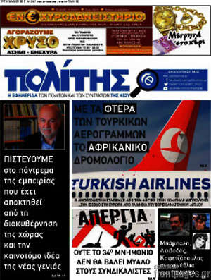 Πρωτοσέλιδο Ο Πολίτης