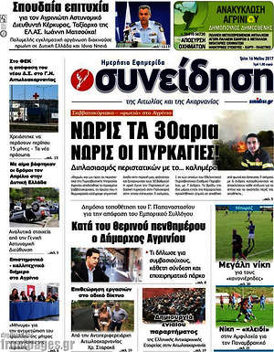Πρωτοσέλιδο Συνείδηση