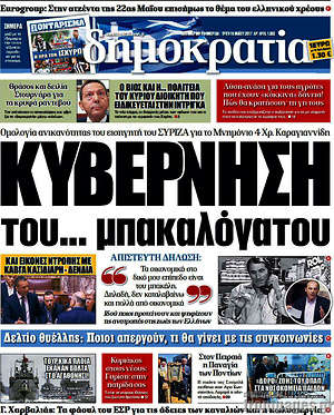 Δημοκρατία: Κυβέρνηση του... μπακαλόγατου