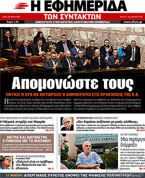 Η εφημερίδα των συντακτών: Απομονώστε τους