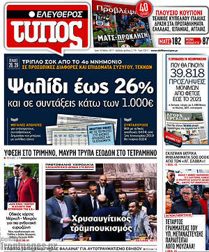 Ελεύθερος Τύπος: Ψαλίδι έως 26% και σε συντάξεις κάτω των 1.000€